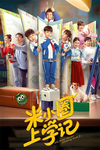 米小圈上學記海報