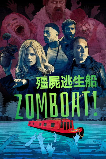 殭屍逃生船海報