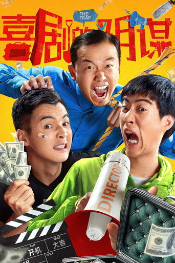 喜劇的陰謀海報