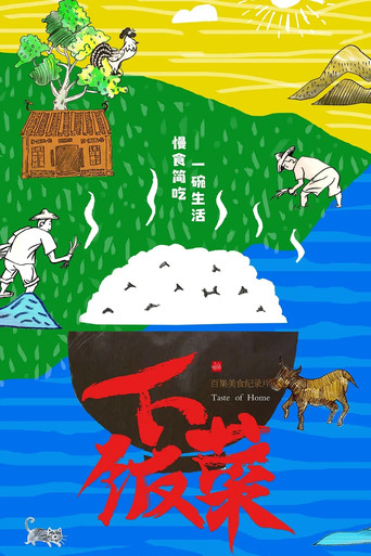 下飯菜海報