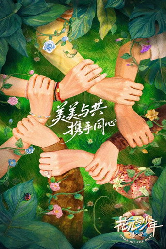 花兒與少年 同心季海報