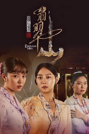 小娘惹之翡翠山海報