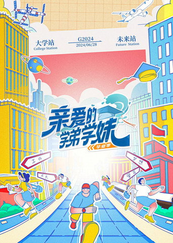 親愛的學弟學妹 畢業季海報