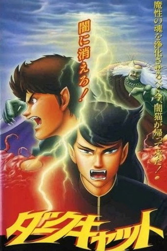 暗黑之貓海報
