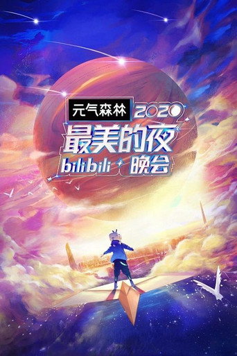最美的夜 bilibili跨年晚會 2020 最美的夜海報