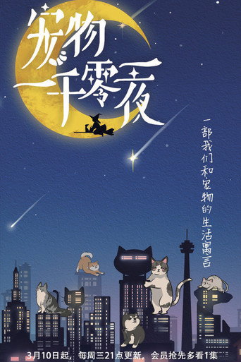 寵物一千零一夜海報