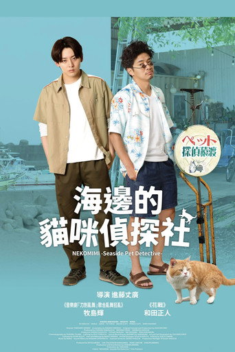 海邊的貓咪偵探社海報