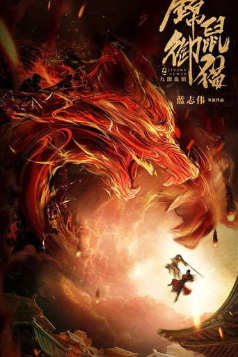 錦鼠御貓之九幽血狼海報