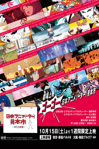 日本動畫(人)展覽會 第 3 季海報