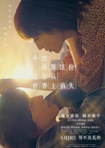 即使,這份戀情今晚會從世上消失海報