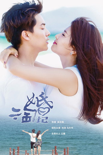 親愛的婚姻海報