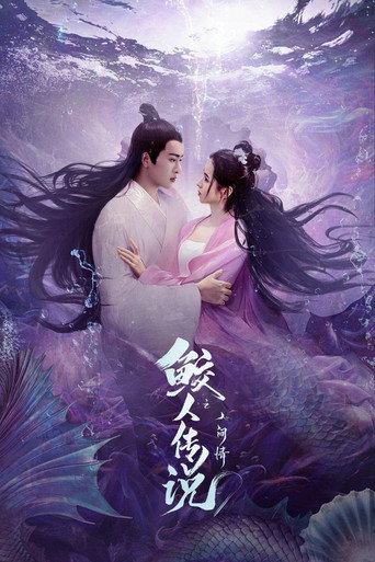 鮫人傳說之人間情海報