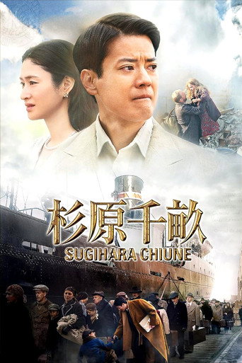 杉原千畝海報