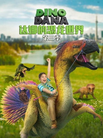 達娜的恐龍世界 第 3 季海報