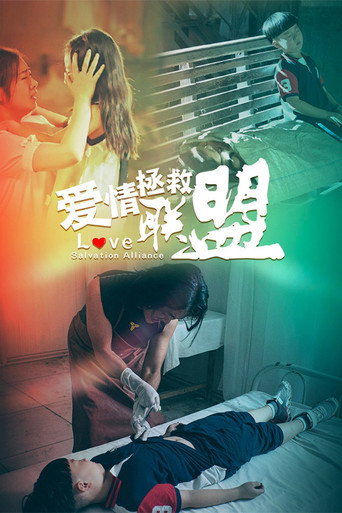 愛情拯救聯盟海報