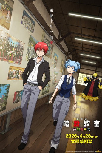 劇場版「暗殺教室」:我們的時光海報