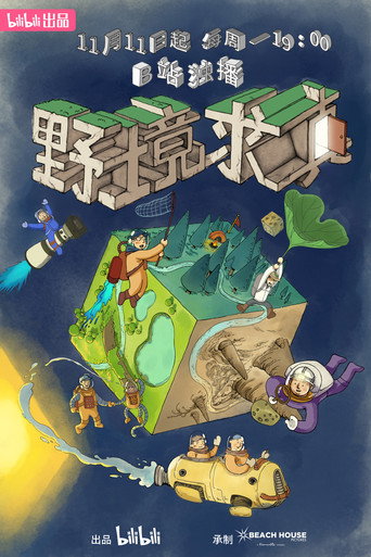 野境求真海報
