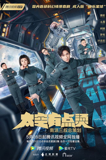 太空有點燙海報