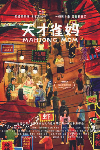 天才雀媽海報
