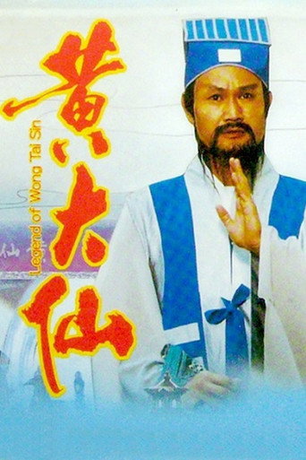 笑傲俠義黃大仙海報