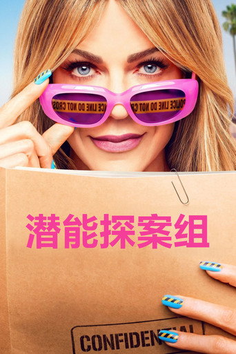 潛能探案組海報