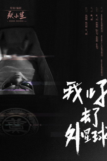 我兒子去了外星球海報