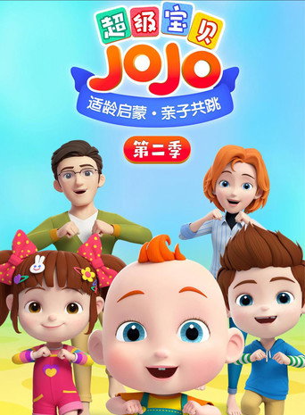 超級寶貝JOJO 第 2 季海報