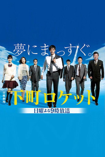 下町火箭 第 1 季海報