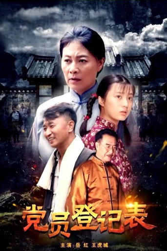 黨員登記表海報