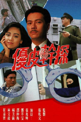 優皮幹探海報