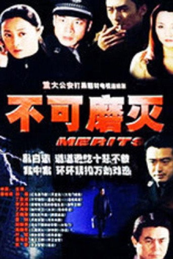 不可磨滅海報