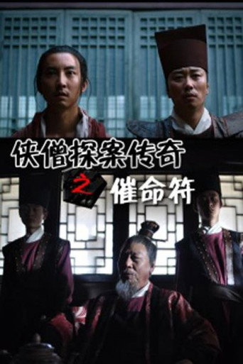 俠僧探案傳奇之催命符海報