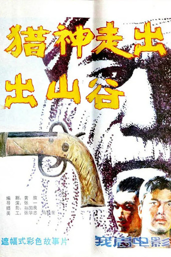獵神走出山谷海報