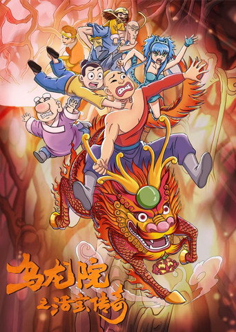 烏龍院之活寶傳奇 第 2 季海報