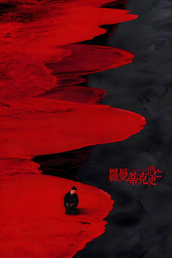 羅曼蒂克消亡史海報