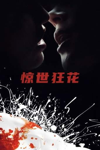驚世狂花海報