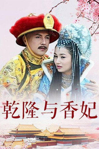 乾隆與香妃海報