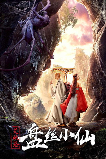 靈妖鑑之盤絲小仙海報