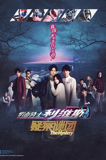 假面騎士REVICE The Mystery海報