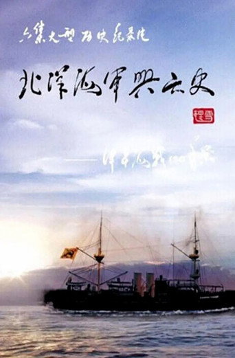 北洋海軍興亡史海報