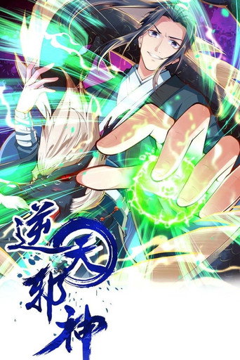 逆天邪神 動態漫畫海報