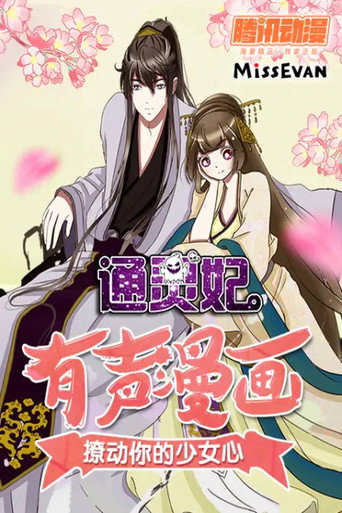 通靈妃 動態漫海報