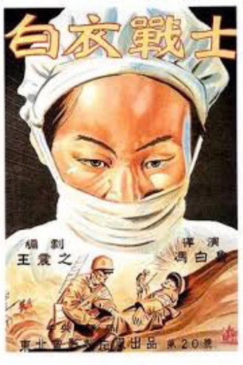白衣戰士海報