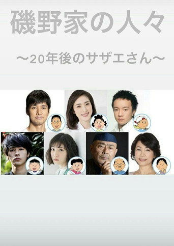 磯野家的人們:20年後的海螺小姐海報