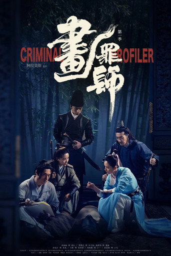 畫罪師海報