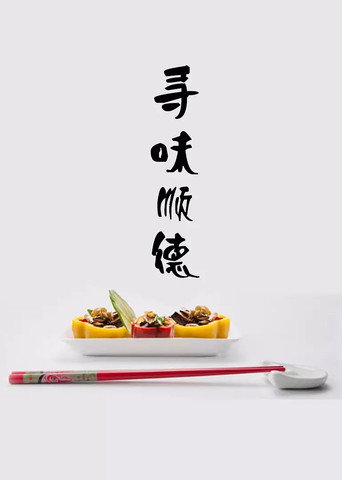 尋味順德海報