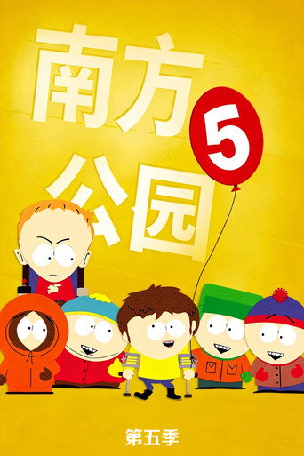 南方四賤客 第 5 季海報