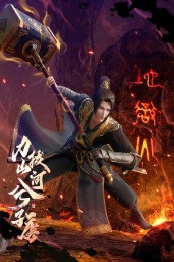力拔山河兮子唐海報