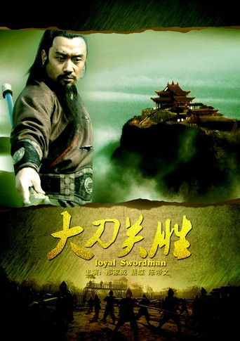 大刀關勝海報