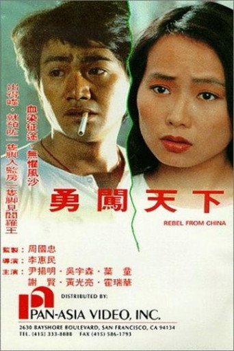 勇闖天下海報